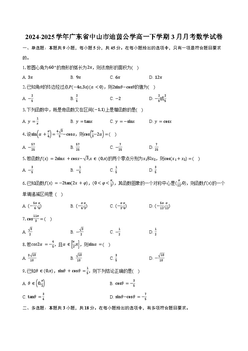 2024-2025学年广东省中山市迪茵公学高一下学期3月月考数学试卷（含答案）第1页