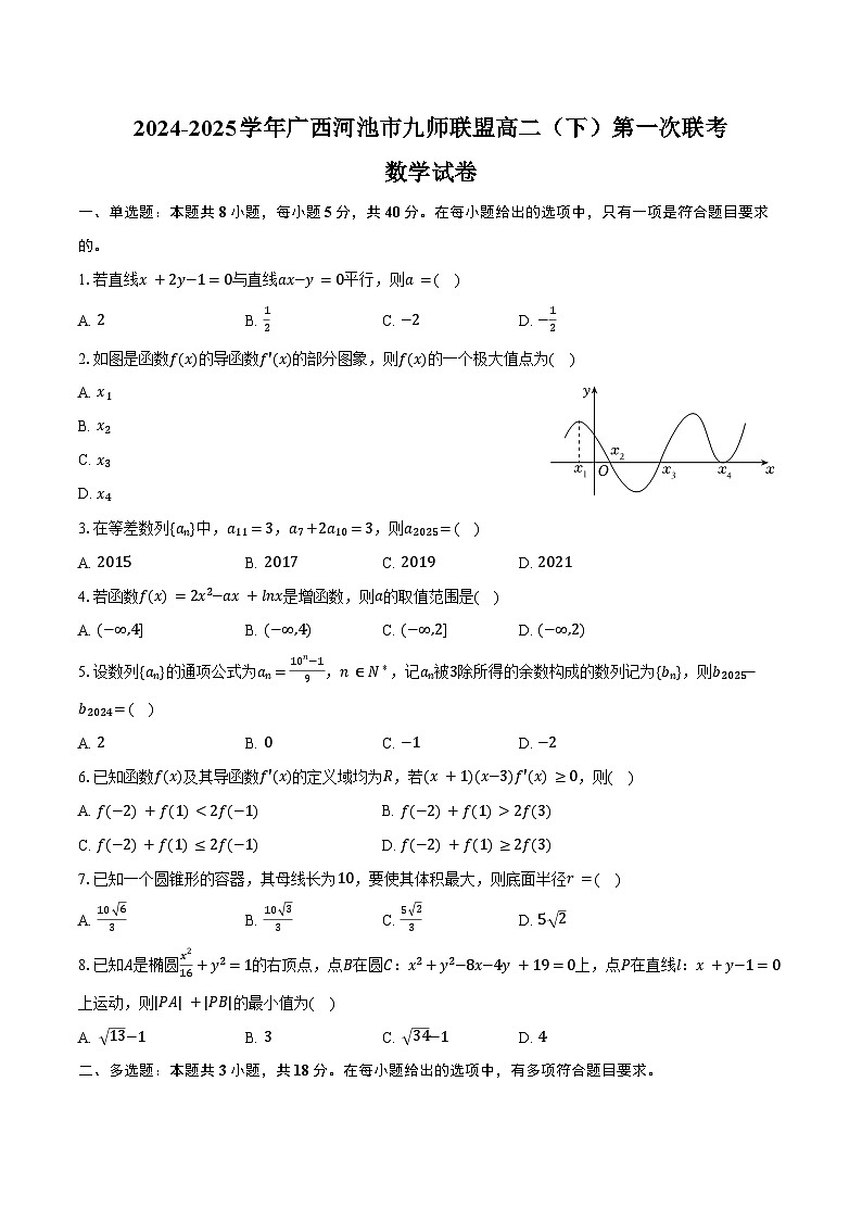 2024-2025学年广西河池市九师联盟高二（下）第一次联考数学试卷（3月份）（含答案）第1页