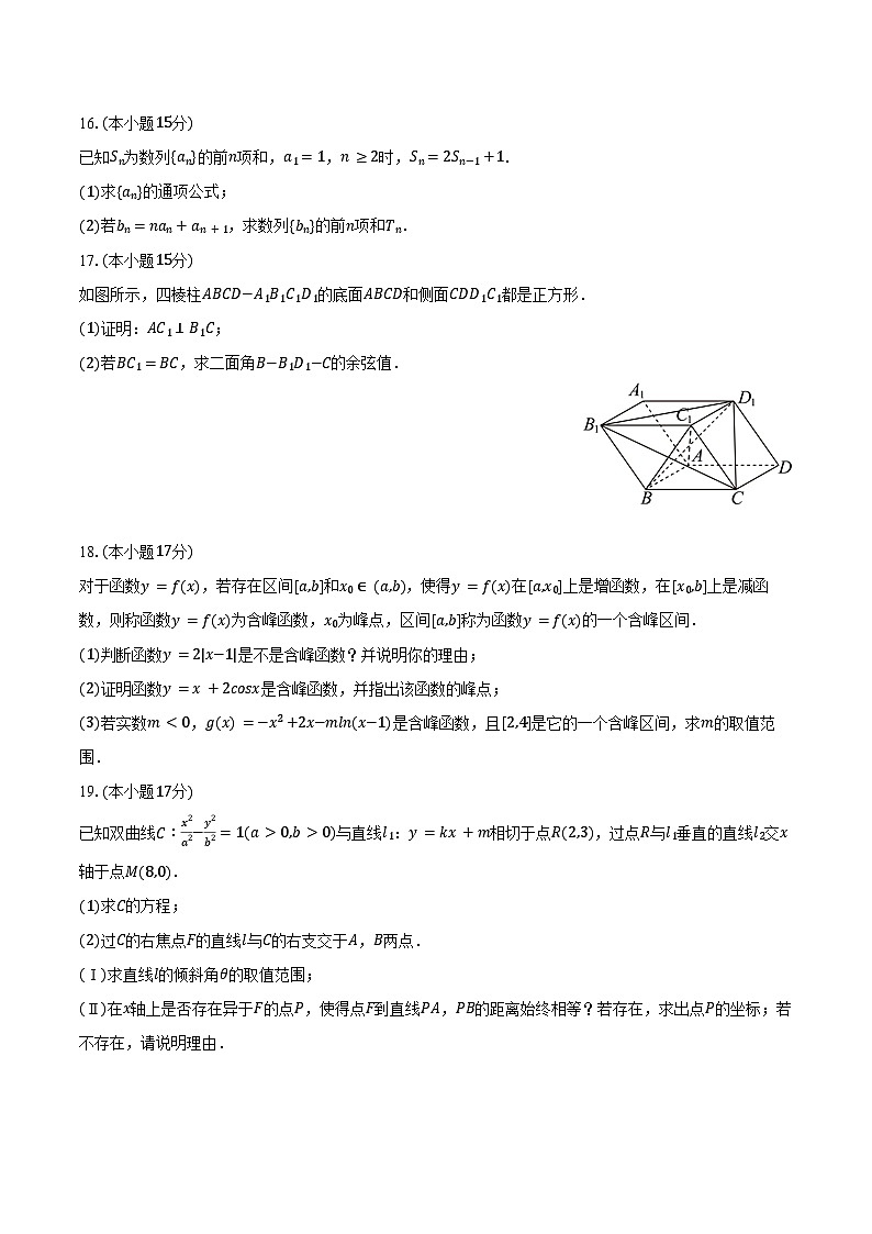2024-2025学年广西河池市九师联盟高二（下）第一次联考数学试卷（3月份）（含答案）第3页