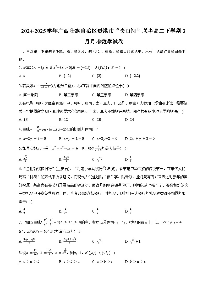 2024-2025学年广西壮族自治区贵港市“贵百河”联考高二下学期3月月考数学试卷（含答案）第1页