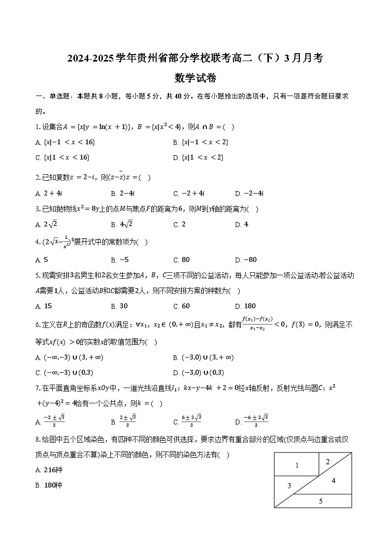 2024-2025学年贵州省部分学校联考高二（下）月考数学试卷（3月份）（含答案）第1页