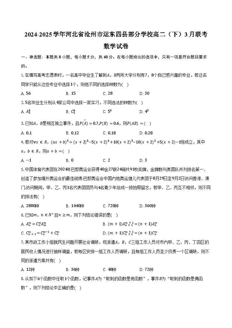 2024-2025学年河北省沧州市运东四县部分学校高二（下）联考数学试卷（3月份）（含答案）第1页