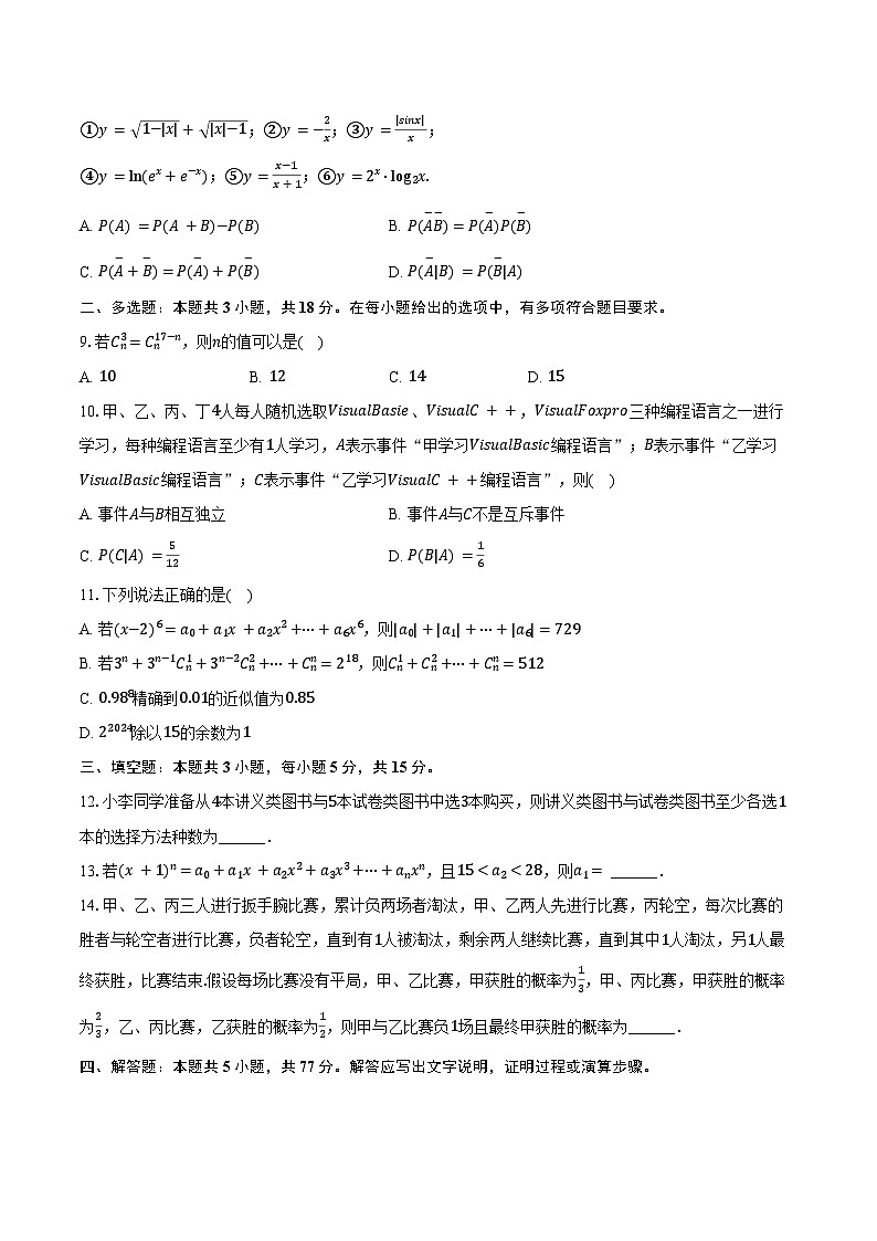 2024-2025学年河北省沧州市运东四县部分学校高二（下）联考数学试卷（3月份）（含答案）第2页