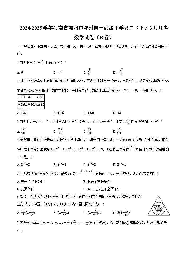 2024-2025学年河南省南阳市邓州第一高级中学高二（下）月考数学试卷（B卷）（3月份）（含答案）第1页