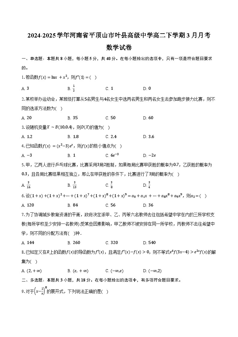 2024-2025学年河南省平顶山市叶县高级中学高二下学期3月月考数学试卷（含答案）第1页