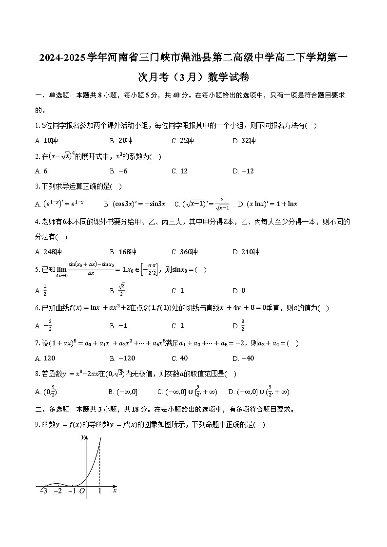 2024-2025学年河南省三门峡市渑池县第二高级中学高二下学期第一次月考（3月）数学试卷（含答案）第1页
