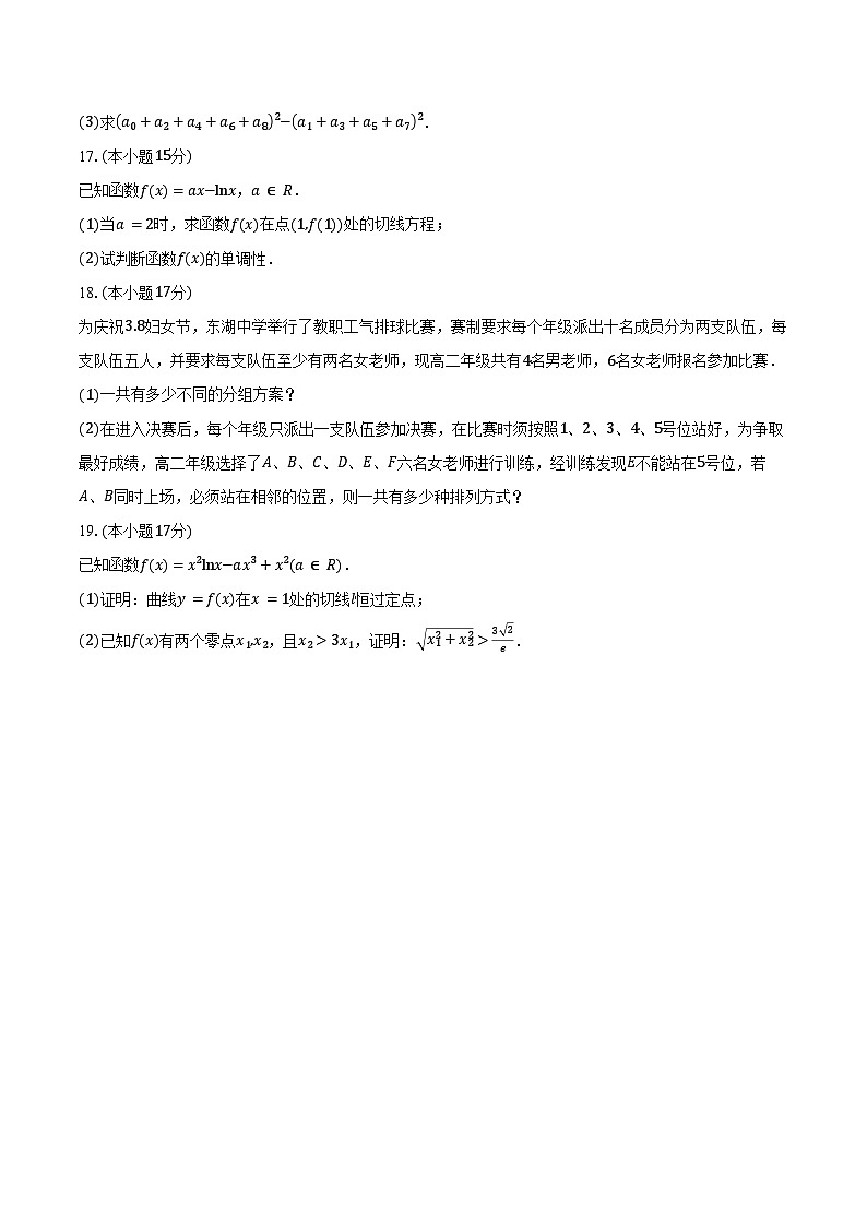 2024-2025学年河南省三门峡市渑池县第二高级中学高二下学期第一次月考（3月）数学试卷（含答案）第3页