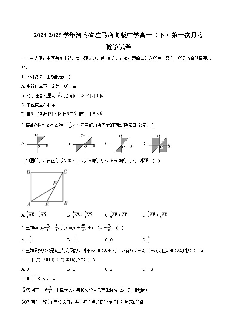 2024-2025学年河南省驻马店高级中学高一（下）第一次月考数学试卷（3月份）（含答案）第1页