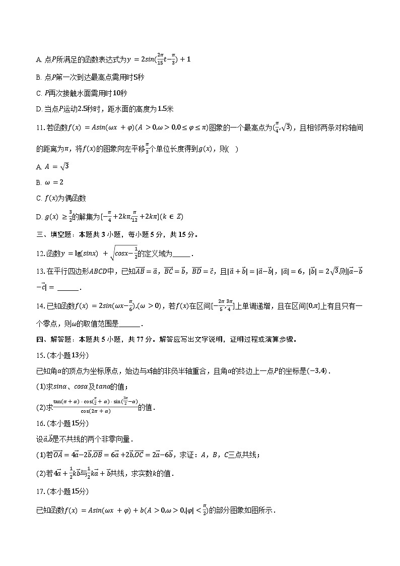 2024-2025学年河南省驻马店高级中学高一（下）第一次月考数学试卷（3月份）（含答案）第3页