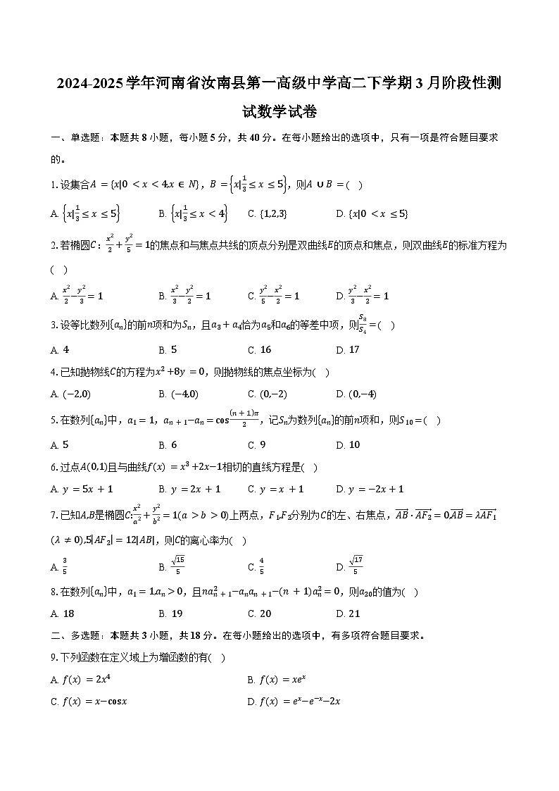 2024-2025学年河南省驻马店市汝南县第一高级中学高二下学期3月阶段性测试数学试卷（含答案）第1页