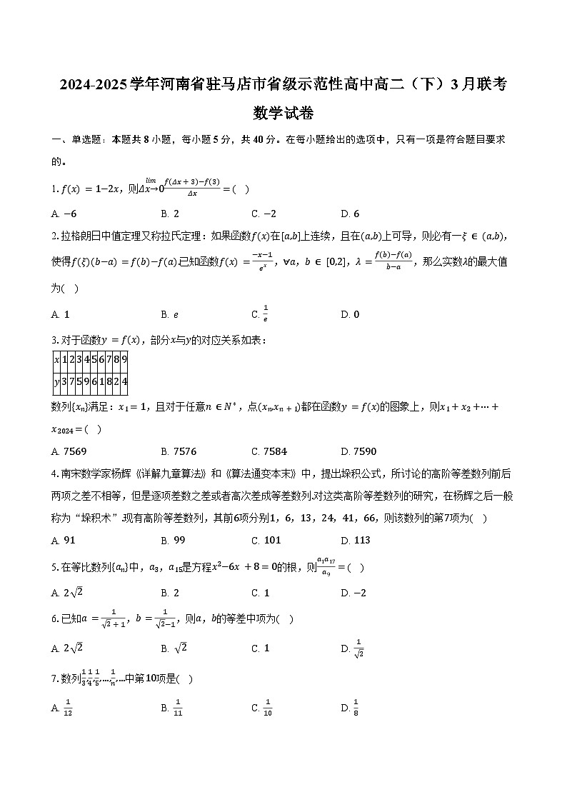2024-2025学年河南省驻马店市省级示范性高中高二（下）联考数学试卷（3月份）（含答案）第1页