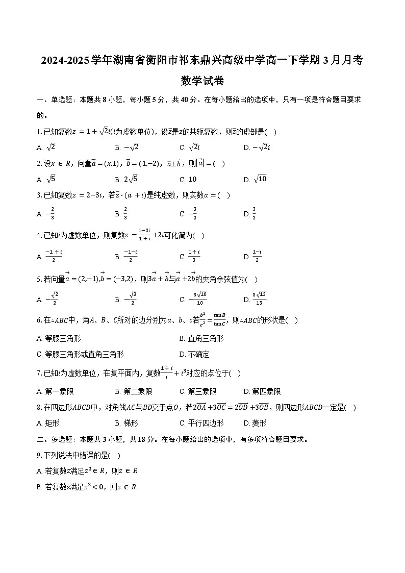 2024-2025学年湖南省衡阳市祁东鼎兴高级中学高一下学期3月月考数学试卷（含答案）第1页
