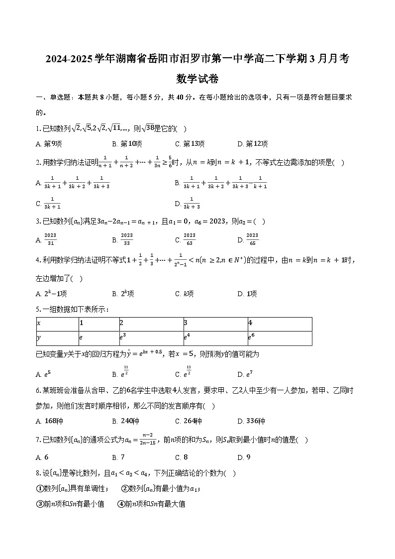 2024-2025学年湖南省岳阳市汨罗市第一中学高二下学期3月月考数学试卷（含答案）第1页