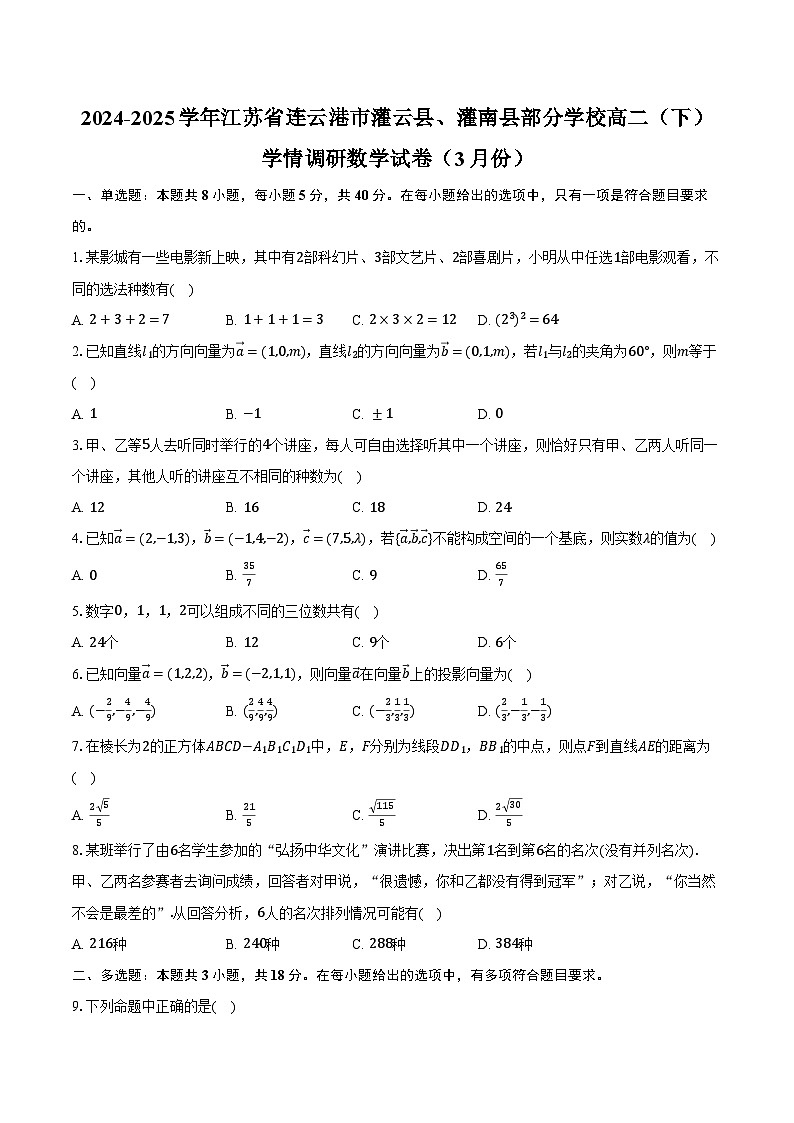 2024-2025学年江苏省连云港市灌云县、灌南县部分学校高二（下）学情调研数学试卷（3月份）（含答案）第1页