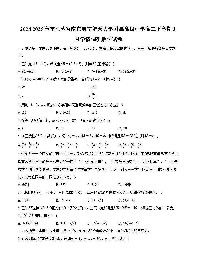 2024-2025学年江苏省南京航空航天大学附属高级中学高二下学期3月学情调研数学试卷（含答案）第1页