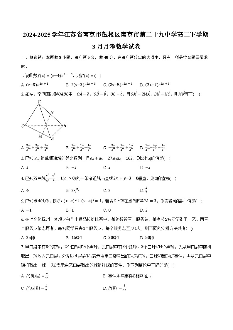 2024-2025学年江苏省南京市鼓楼区南京市第二十九中学高二下学期3月月考数学试卷（含答案）第1页