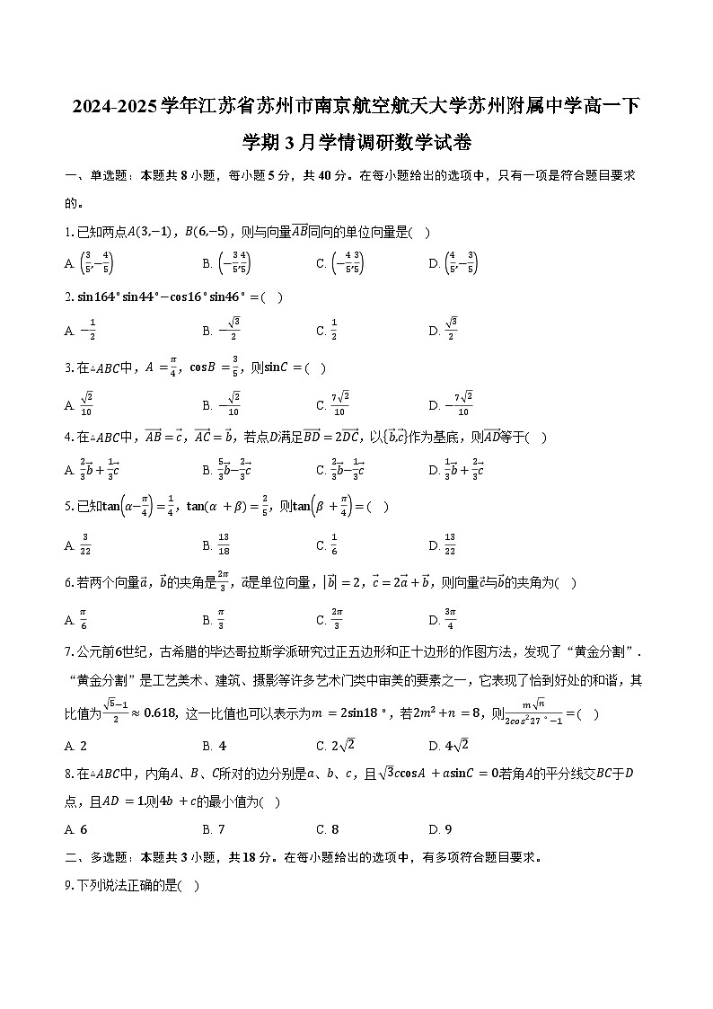 2024-2025学年江苏省苏州市南京航空航天大学苏州附属中学高一下学期3月学情调研数学试卷（含答案）第1页