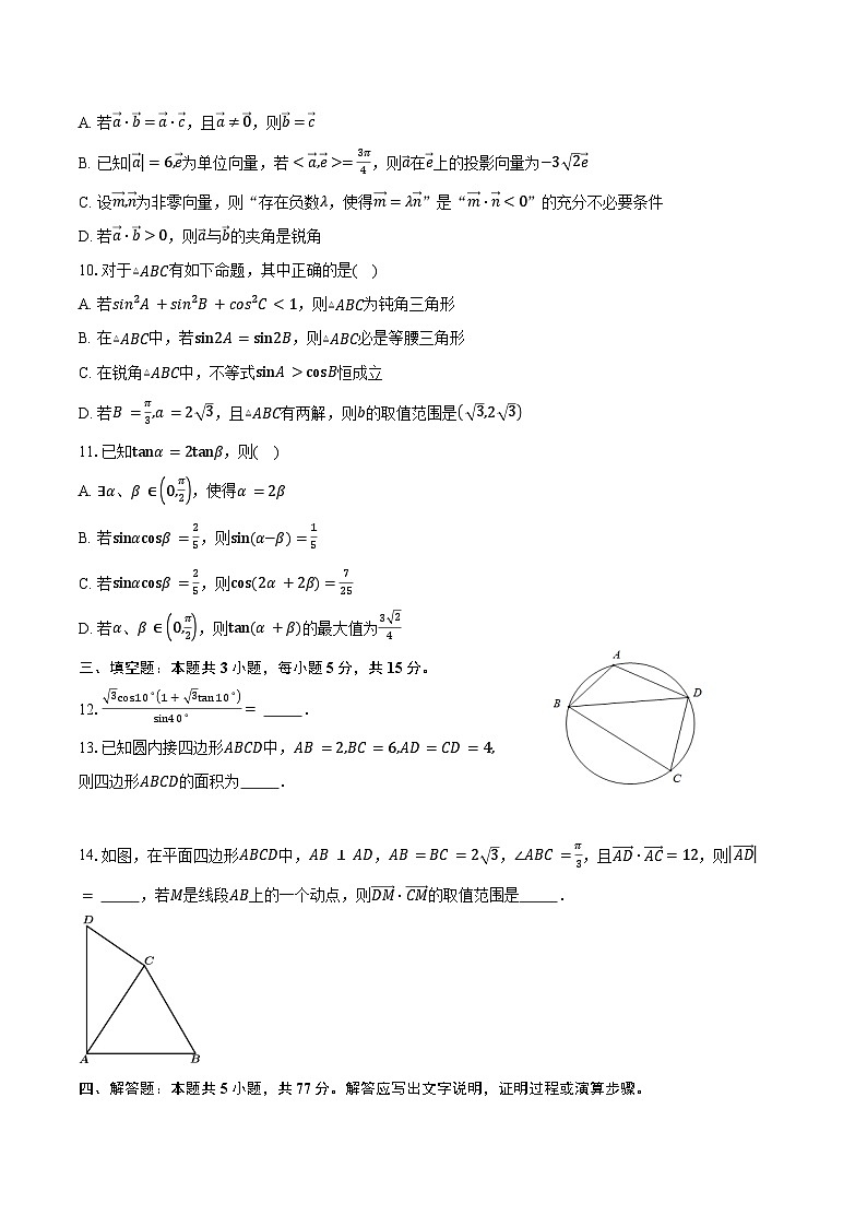 2024-2025学年江苏省苏州市南京航空航天大学苏州附属中学高一下学期3月学情调研数学试卷（含答案）第2页