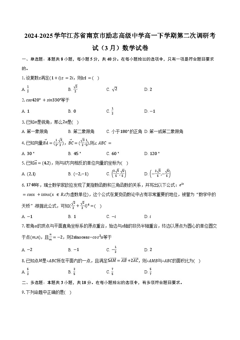 2024-2025学年江苏省南京市励志高级中学高一下学期第二次调研考试（3月）数学试卷（含答案）第1页