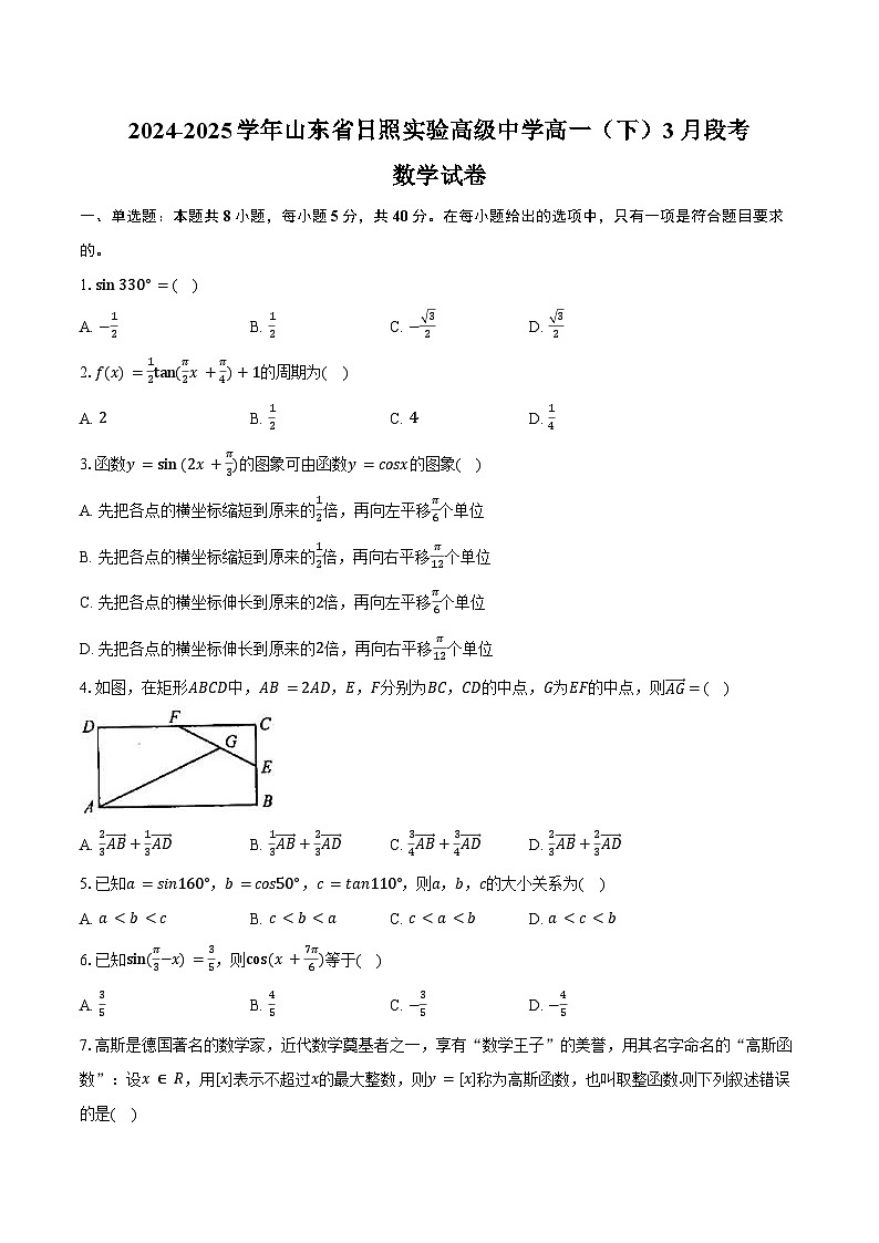 2024-2025学年山东省日照实验高级中学高一（下）段考数学试卷（3月份）（含答案）第1页