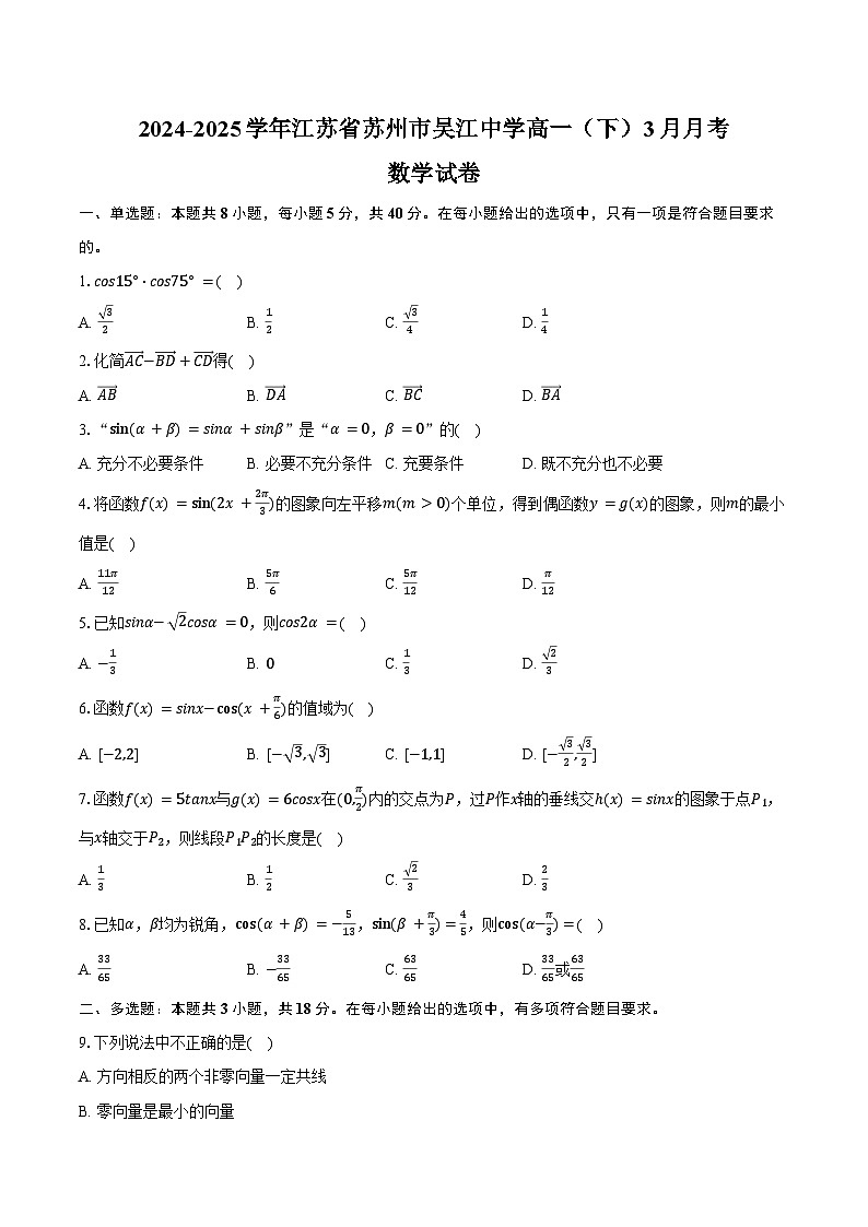 2024-2025学年江苏省苏州市吴江中学高一（下）月考数学试卷（3月份）（含答案）第1页