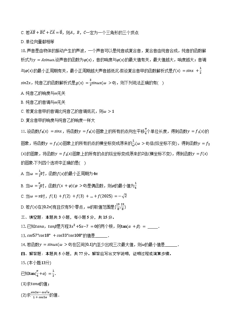 2024-2025学年江苏省苏州市吴江中学高一（下）月考数学试卷（3月份）（含答案）第2页