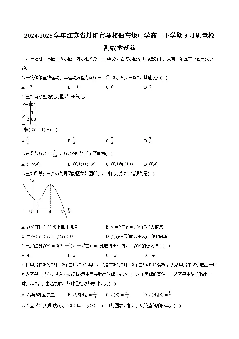 2024-2025学年江苏省镇江市丹阳市马相伯高级中学高二下学期3月质量检测数学试卷（含答案）第1页