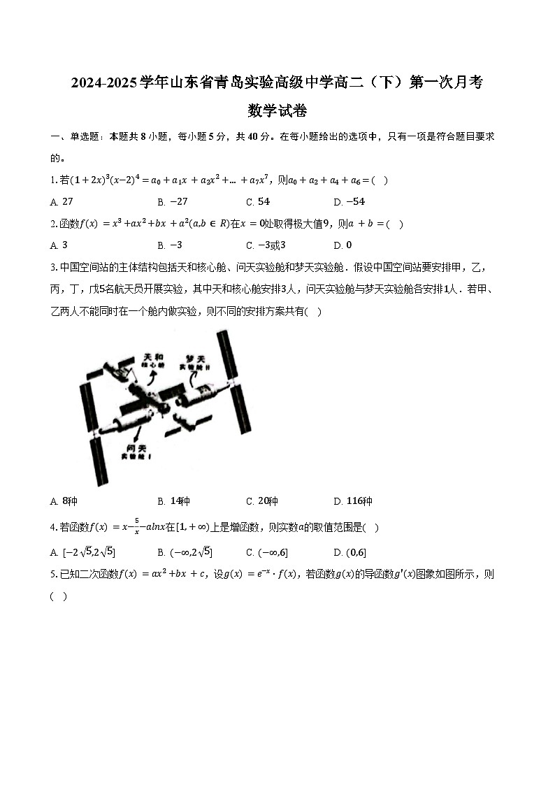 2024-2025学年山东省青岛实验高级中学高二（下）第一次月考数学试卷（含答案）第1页