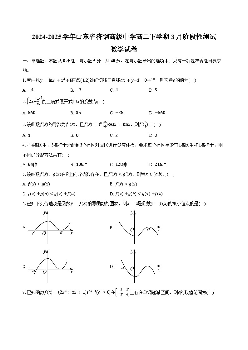 2024-2025学年山东省济钢高级中学高二下学期3月阶段性测试数学试卷（含答案）第1页