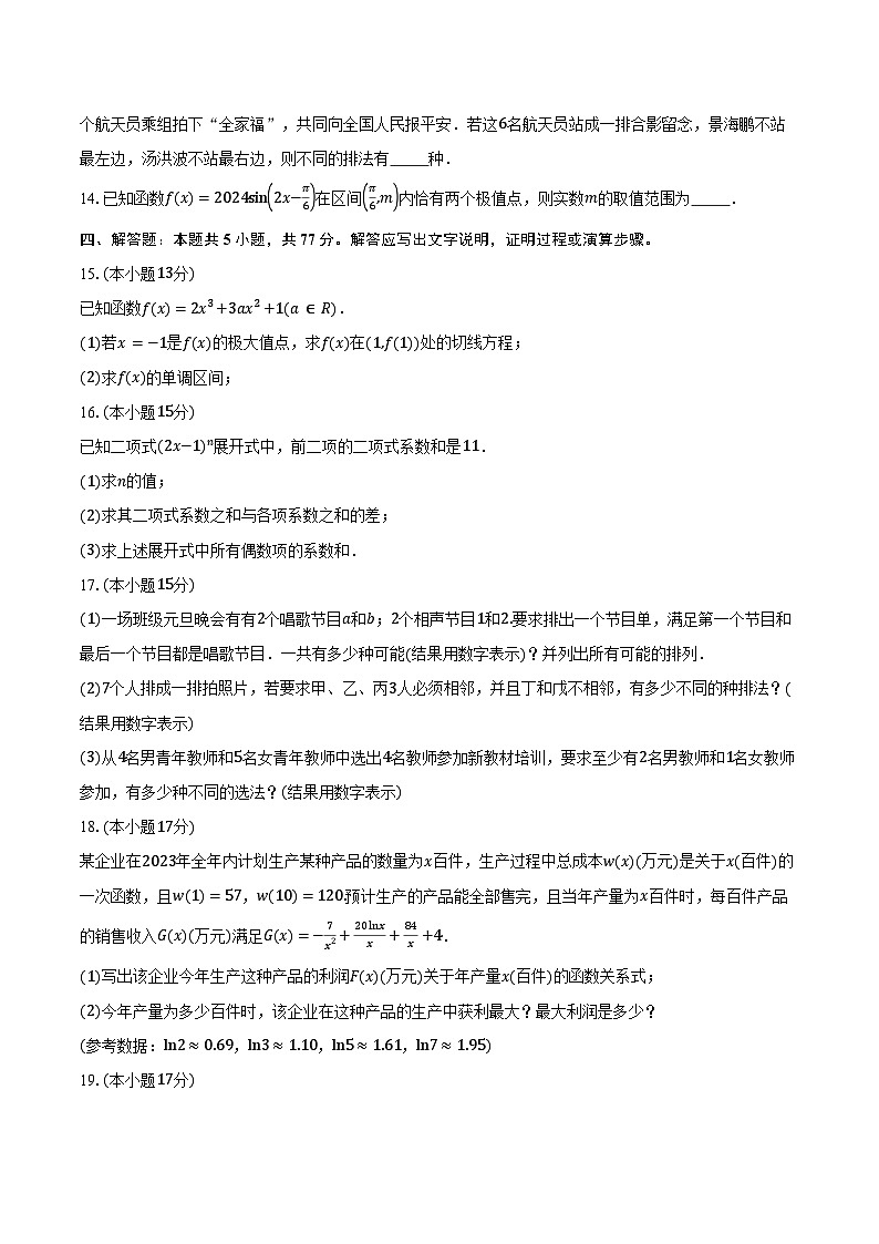 2024-2025学年山东省济钢高级中学高二下学期3月阶段性测试数学试卷（含答案）第3页
