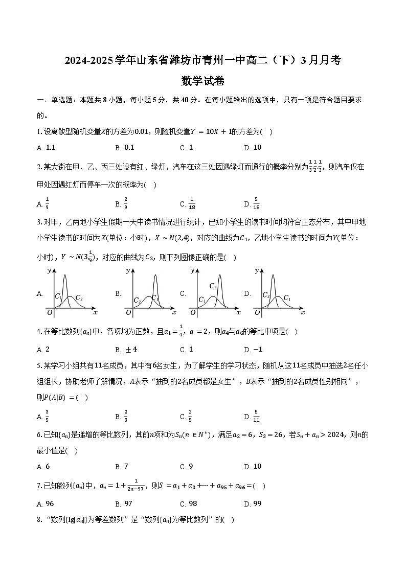 2024-2025学年山东省潍坊市青州一中高二（下）月考数学试卷（3月份）（含答案）第1页