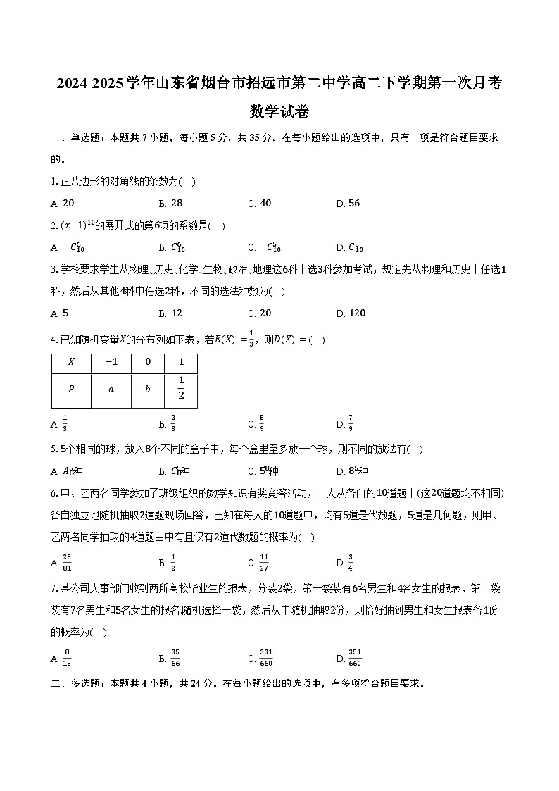 2024-2025学年山东省烟台市招远市第二中学高二下学期第一次月考数学试卷（含答案）第1页