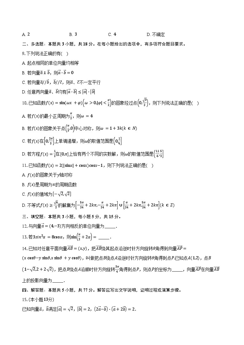 2024-2025学年山东省烟台市招远市第二中学高一下学期第一次月考数学试卷（含答案）第2页