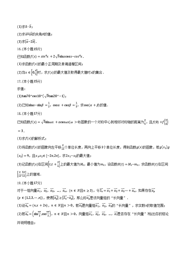 2024-2025学年山东省烟台市招远市第二中学高一下学期第一次月考数学试卷（含答案）第3页