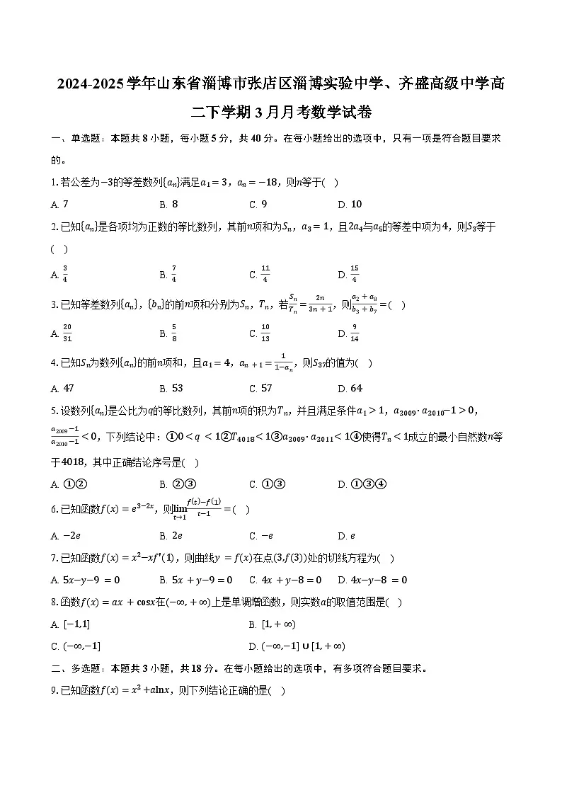 2024-2025学年山东省淄博市张店区淄博实验中学、齐盛高级中学高二下学期3月月考数学试卷（含答案）第1页