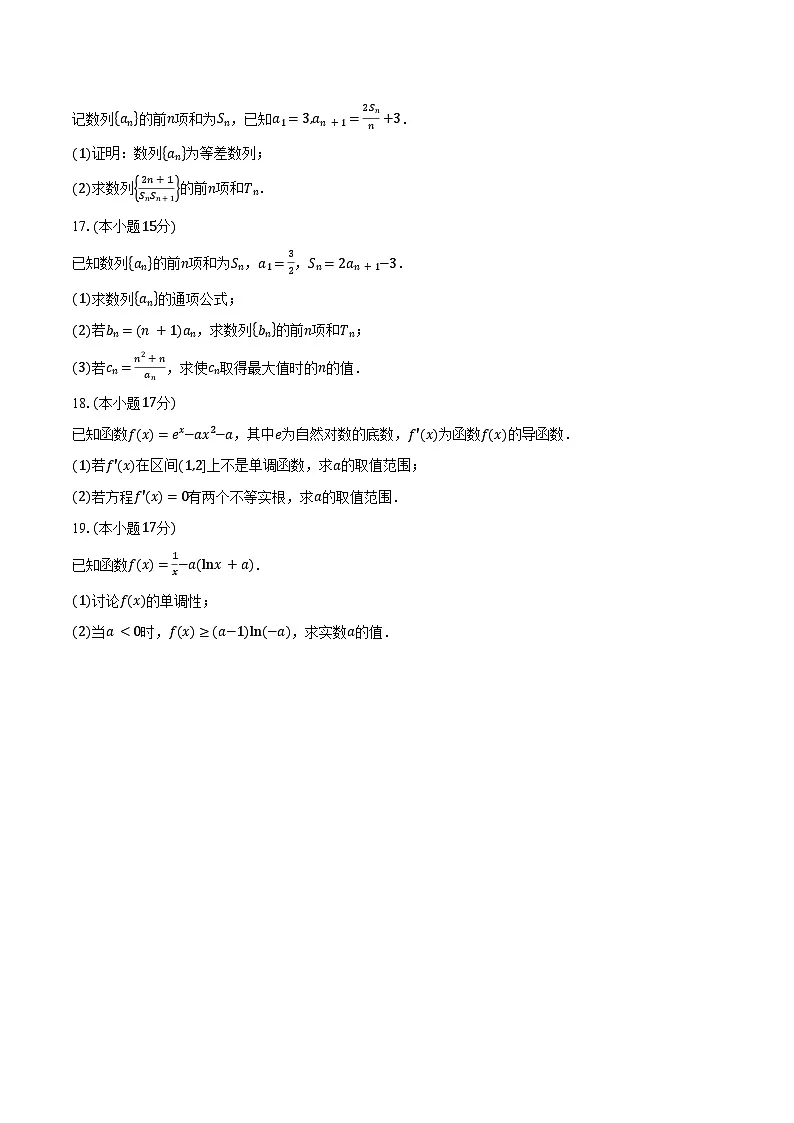 2024-2025学年山东省淄博市张店区淄博实验中学、齐盛高级中学高二下学期3月月考数学试卷（含答案）第3页