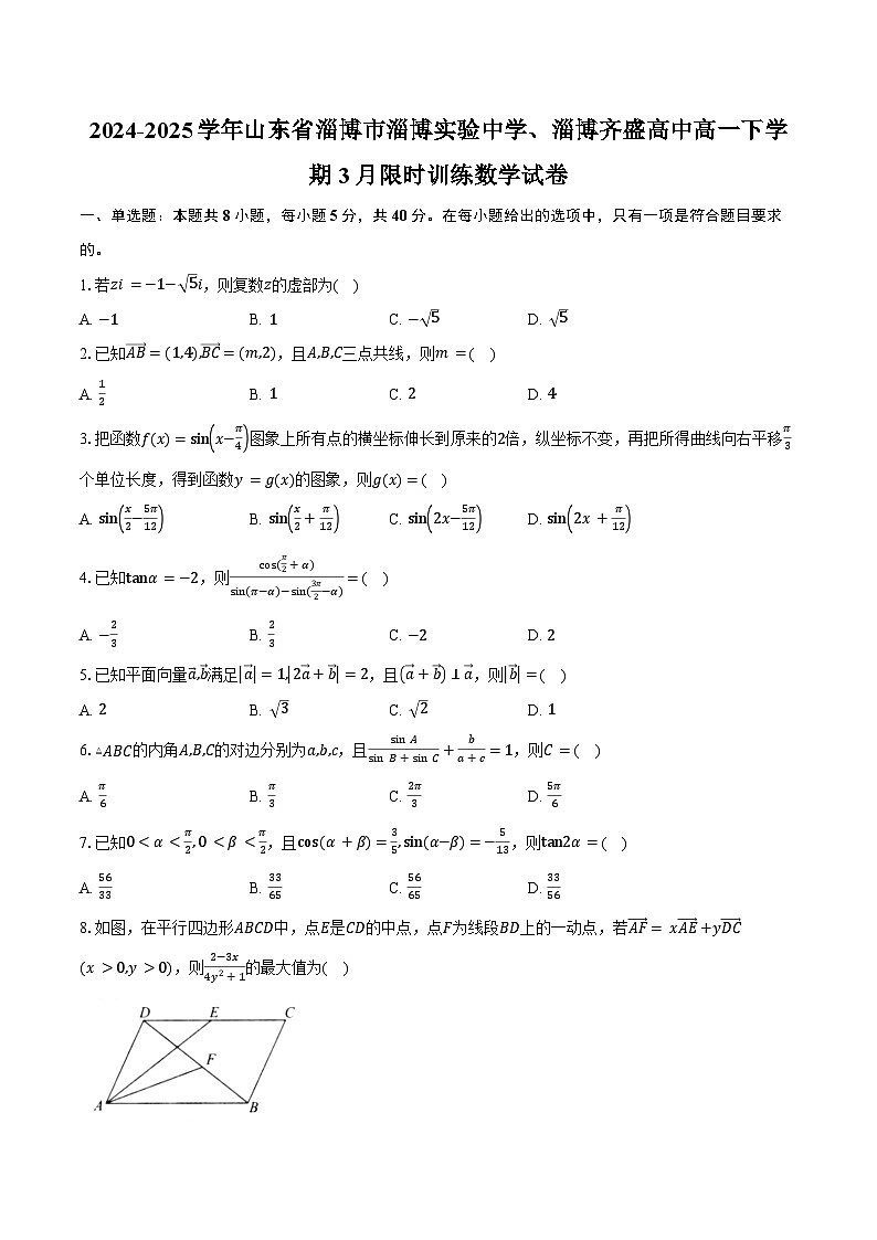 2024-2025学年山东省淄博市淄博实验中学、淄博齐盛高中高一下学期3月限时训练数学试卷（含答案）第1页
