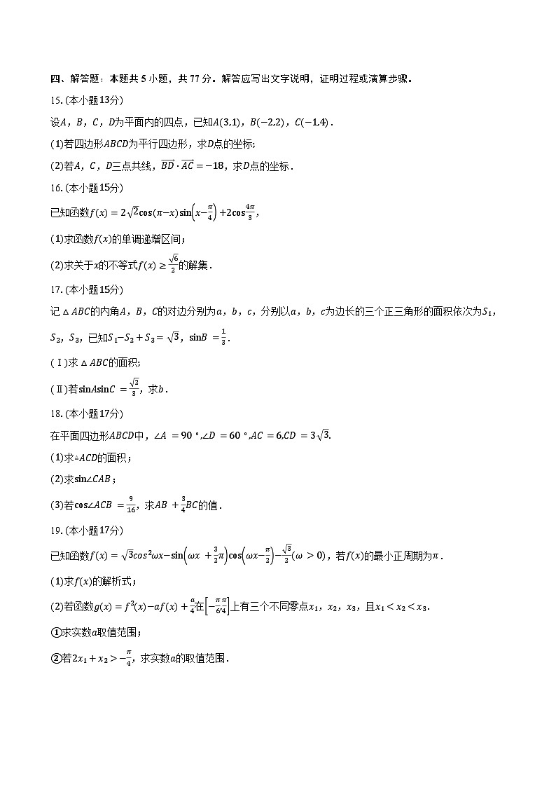 2024-2025学年山东省淄博市淄博实验中学、淄博齐盛高中高一下学期3月限时训练数学试卷（含答案）第3页