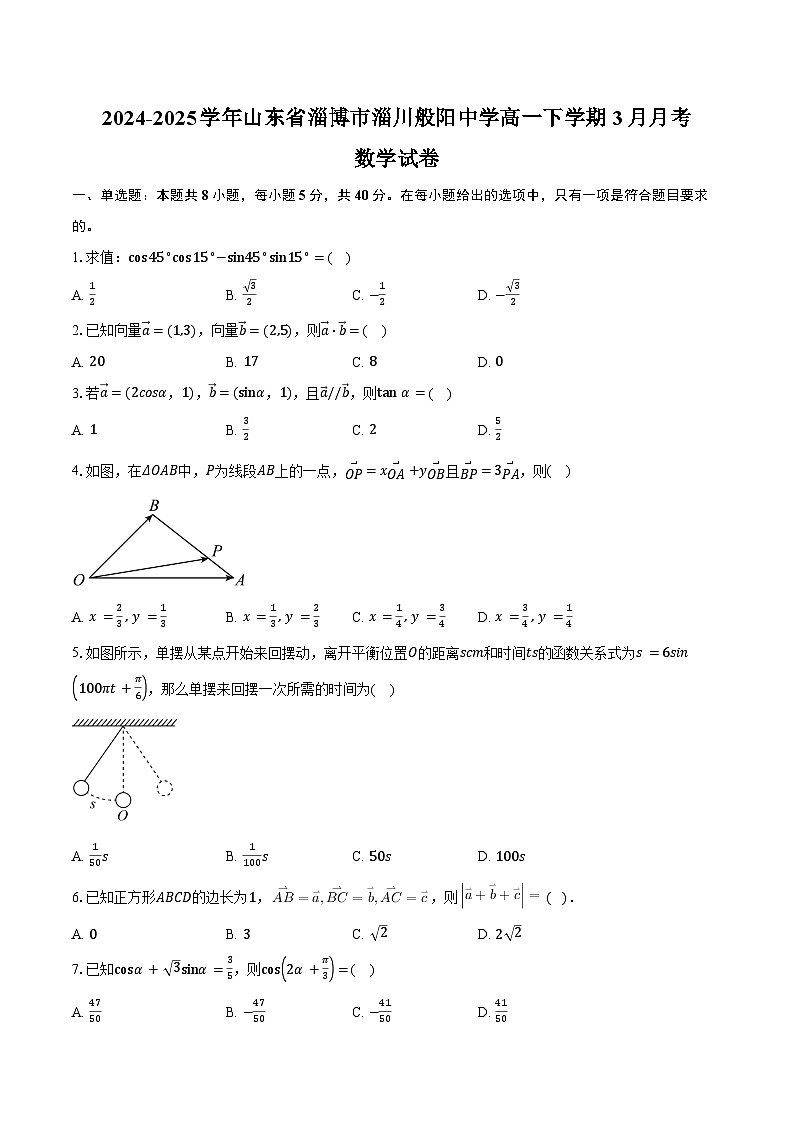 2024-2025学年山东省淄博市淄川般阳中学高一下学期3月月考数学试卷（含答案）第1页