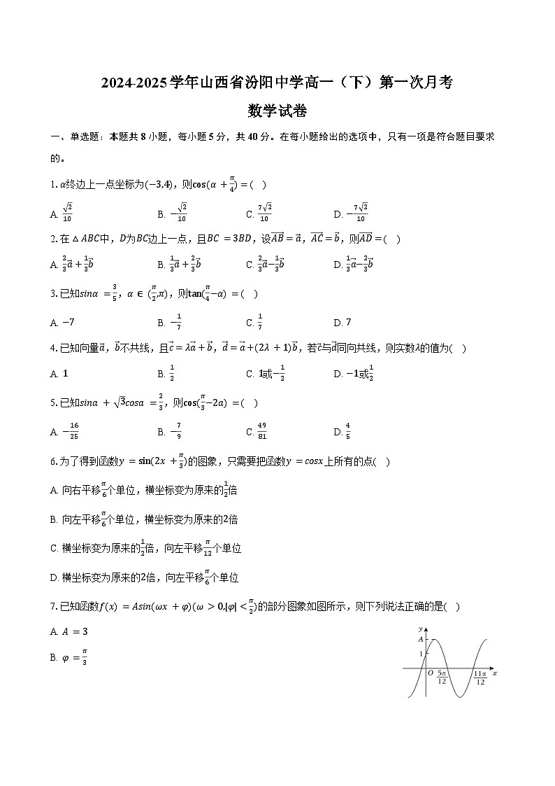 2024-2025学年山西省汾阳中学高一（下）第一次月考数学试卷（含答案）第1页