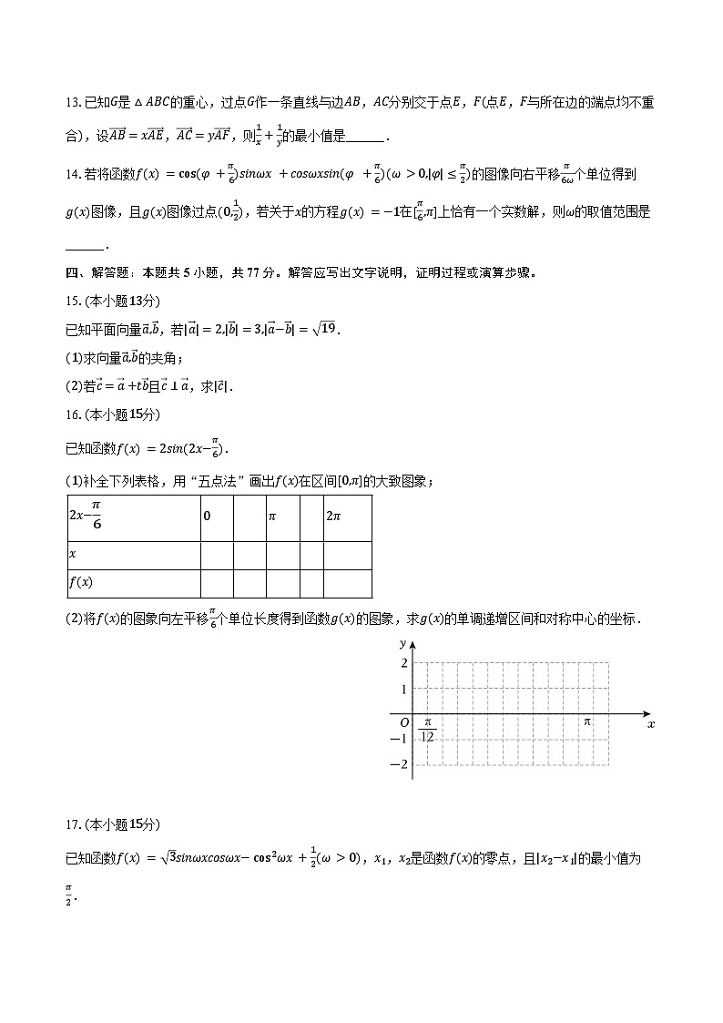 2024-2025学年山西省汾阳中学高一（下）第一次月考数学试卷（含答案）第3页