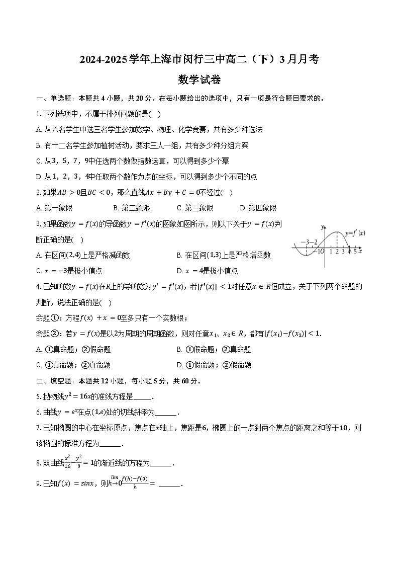 2024-2025学年上海市闵行三中高二（下）月考数学试卷（3月份）（含答案）第1页