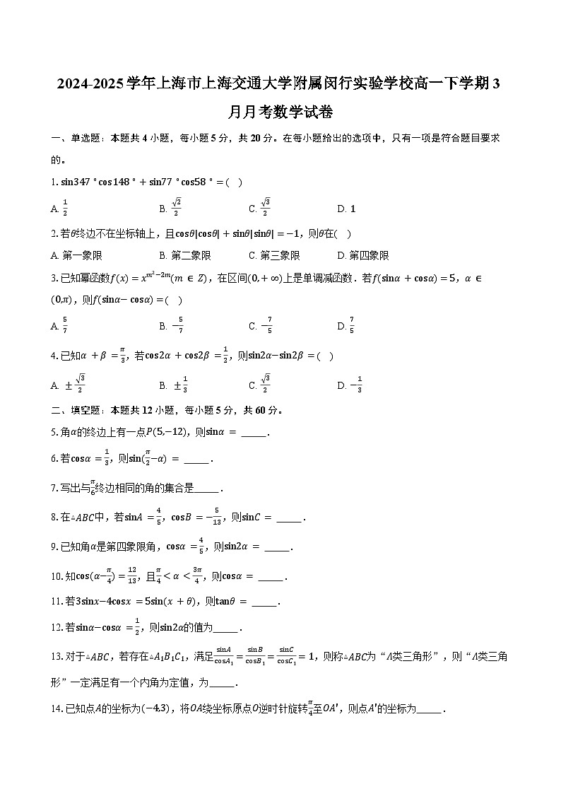 2024-2025学年上海市上海交通大学附属闵行实验学校高一下学期3月月考数学试卷（含答案）第1页