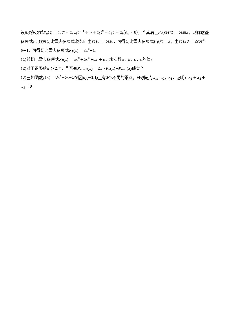 2024-2025学年上海市上海交通大学附属闵行实验学校高一下学期3月月考数学试卷（含答案）第3页