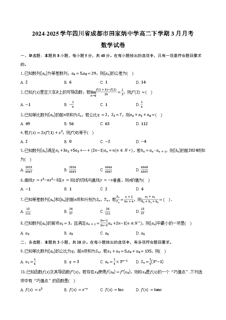 2024-2025学年四川省成都市田家炳中学高二下学期3月月考数学试卷（含答案）第1页