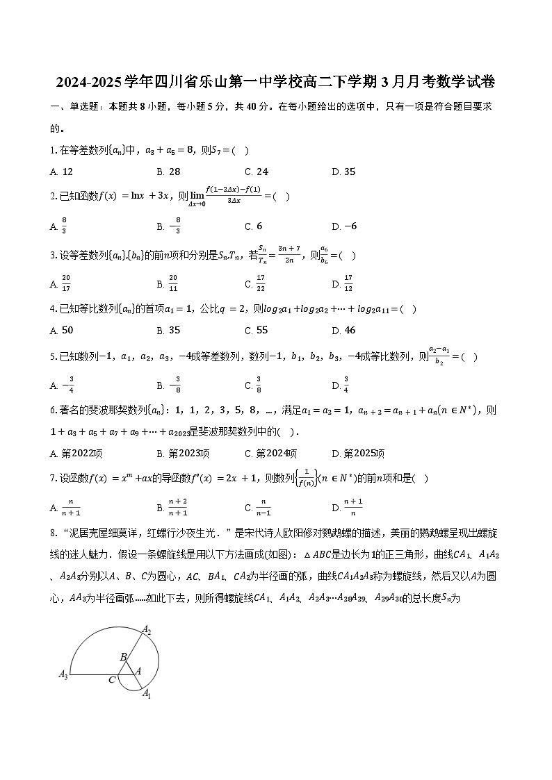 2024-2025学年四川省乐山第一中学校高二下学期3月月考数学试卷（含答案）第1页