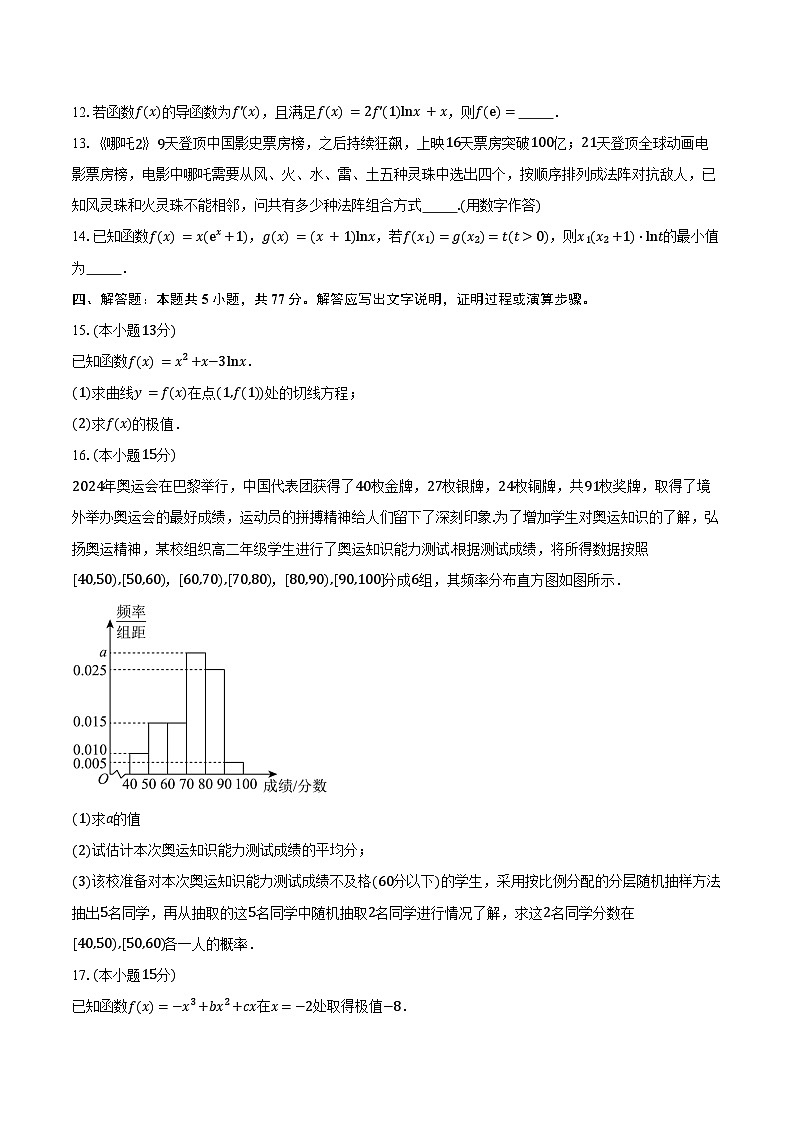 2024-2025学年四川省绵竹中学高二下学期3月月考数学试卷（含答案）第3页