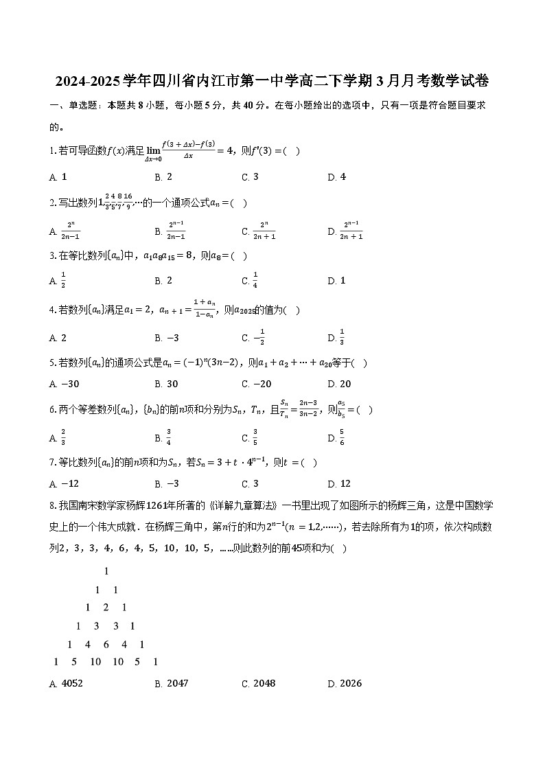 2024-2025学年四川省内江市第一中学高二下学期3月月考数学试卷（含答案）第1页