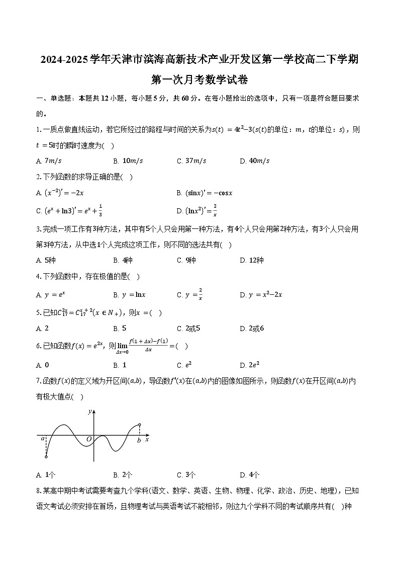 2024-2025学年天津市滨海高新技术产业开发区第一学校高二下学期第一次月考数学试卷（含答案）第1页