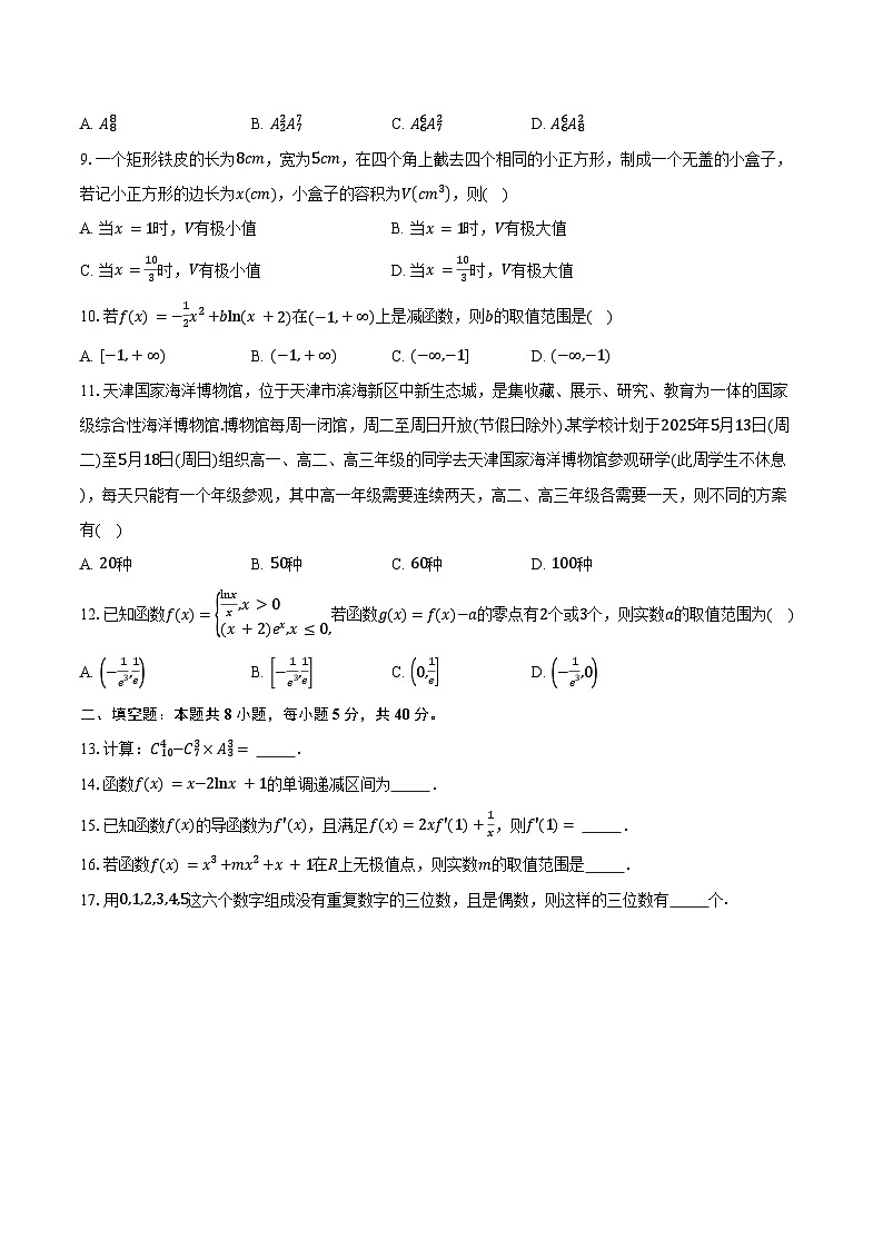 2024-2025学年天津市滨海高新技术产业开发区第一学校高二下学期第一次月考数学试卷（含答案）第2页
